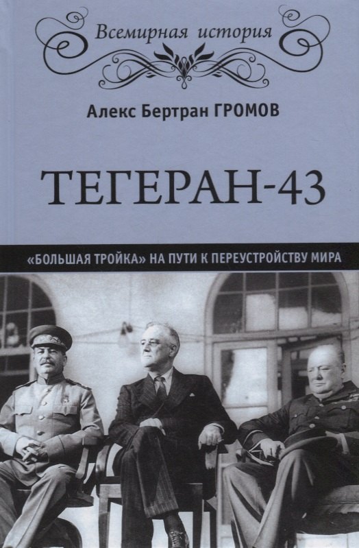 

Тегеран-43. "Большая тройка" на пути к переустройству мира