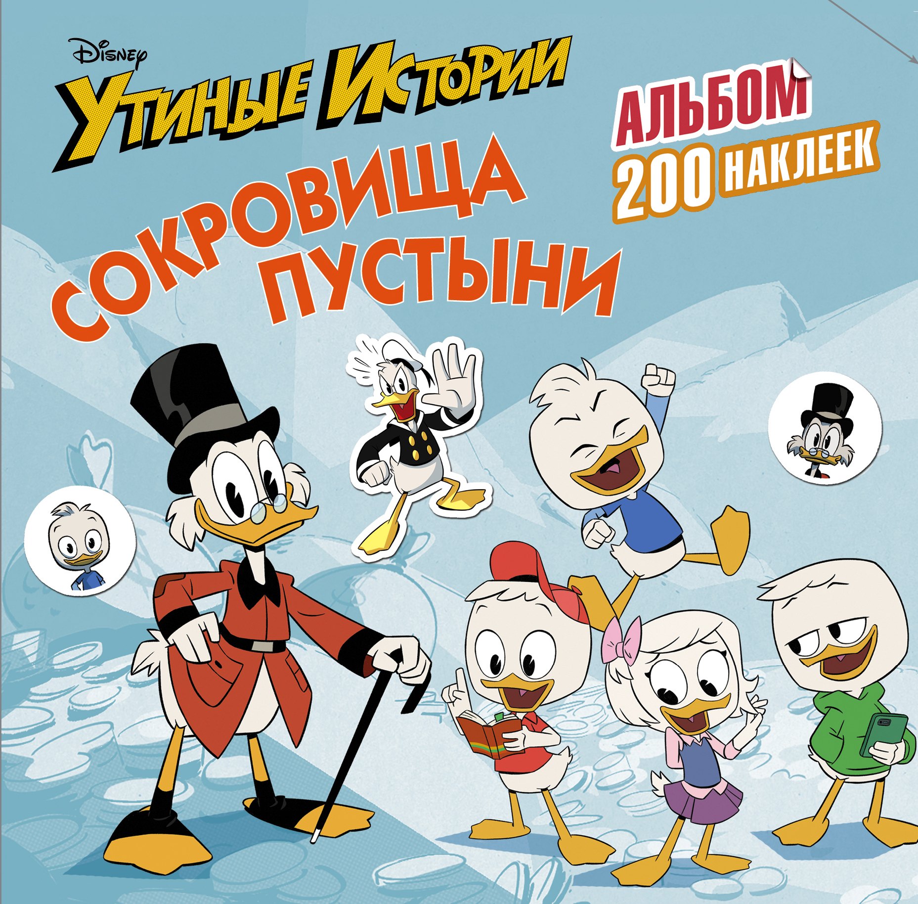 

Disney. Утиные истории. Сокровища пустыни. Альбом 200 наклеек