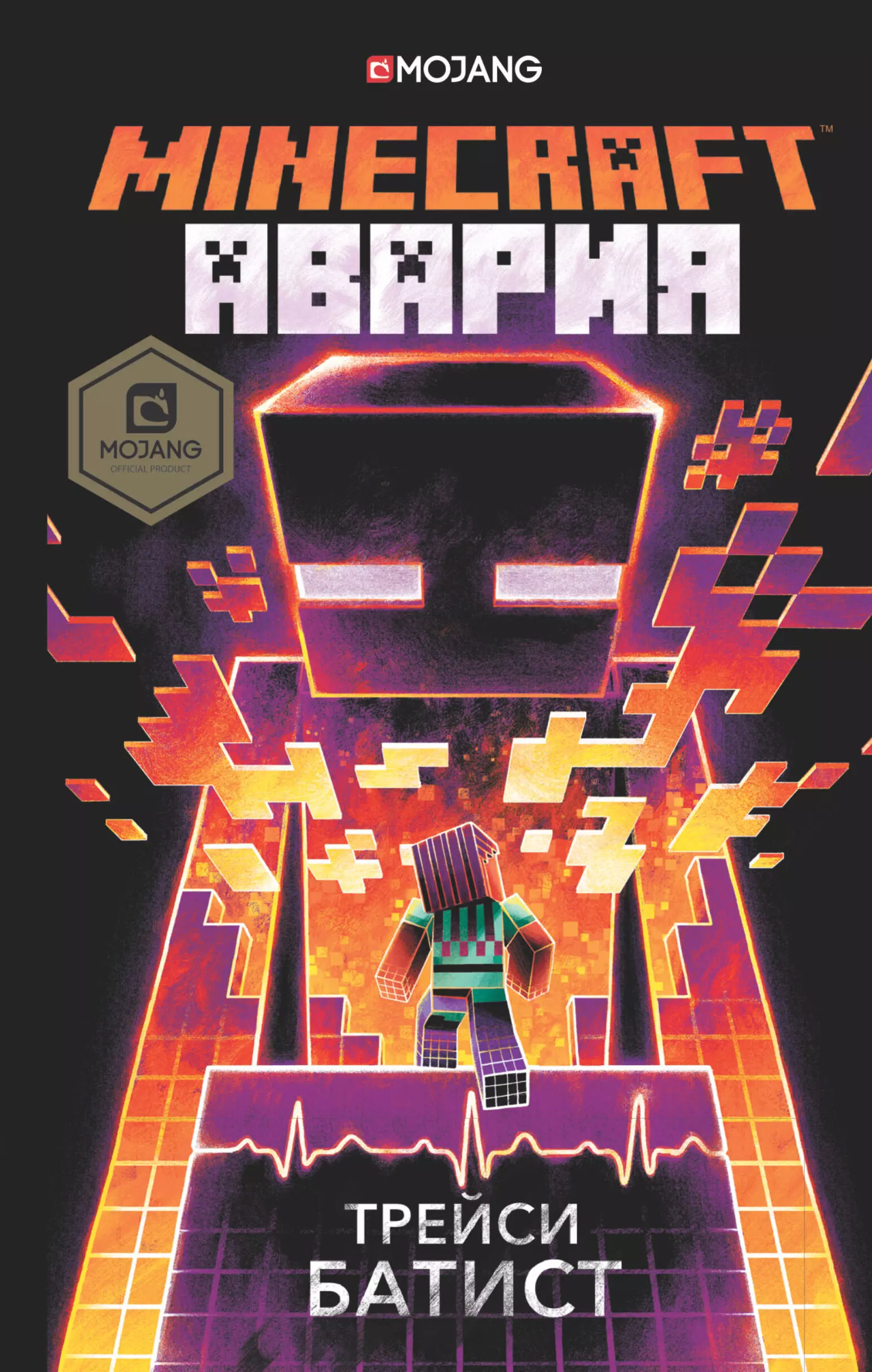 Книжка майнкрафт. Трейси Батист: Minecraft: авария. Книга майнкрафт. Minecraft авария книга. Справочник майнкрафт книга.