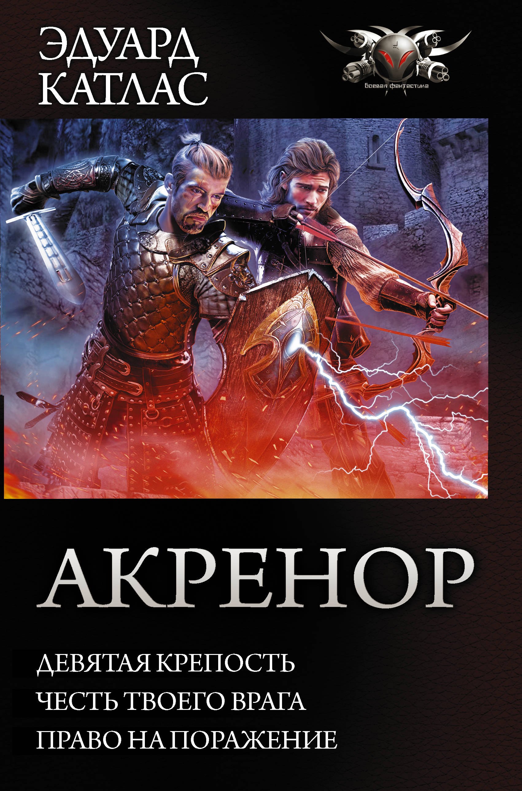 

Акренор : Девятая крепость. Честь твоего врага. Право на поражение : Сборник