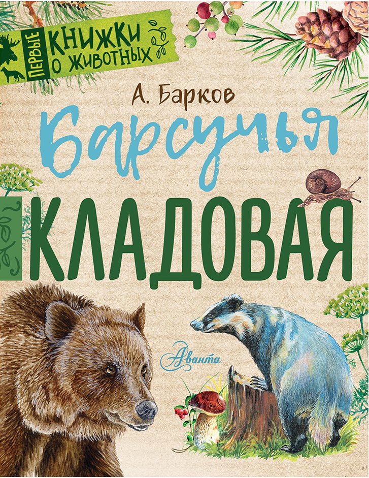 

Барсучья кладовая