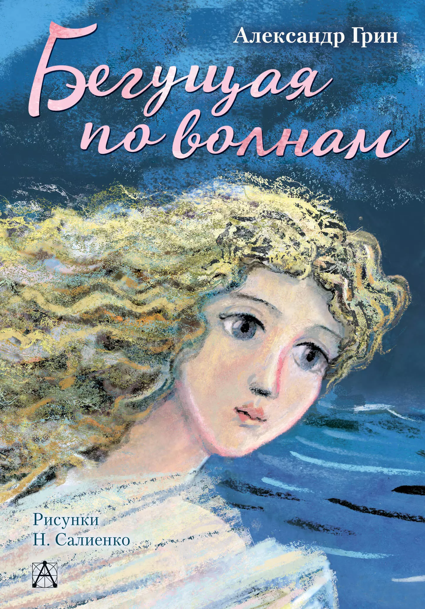 Салиенко Наталья Петровна, Грин Александр Степанович - Бегущая по волнам