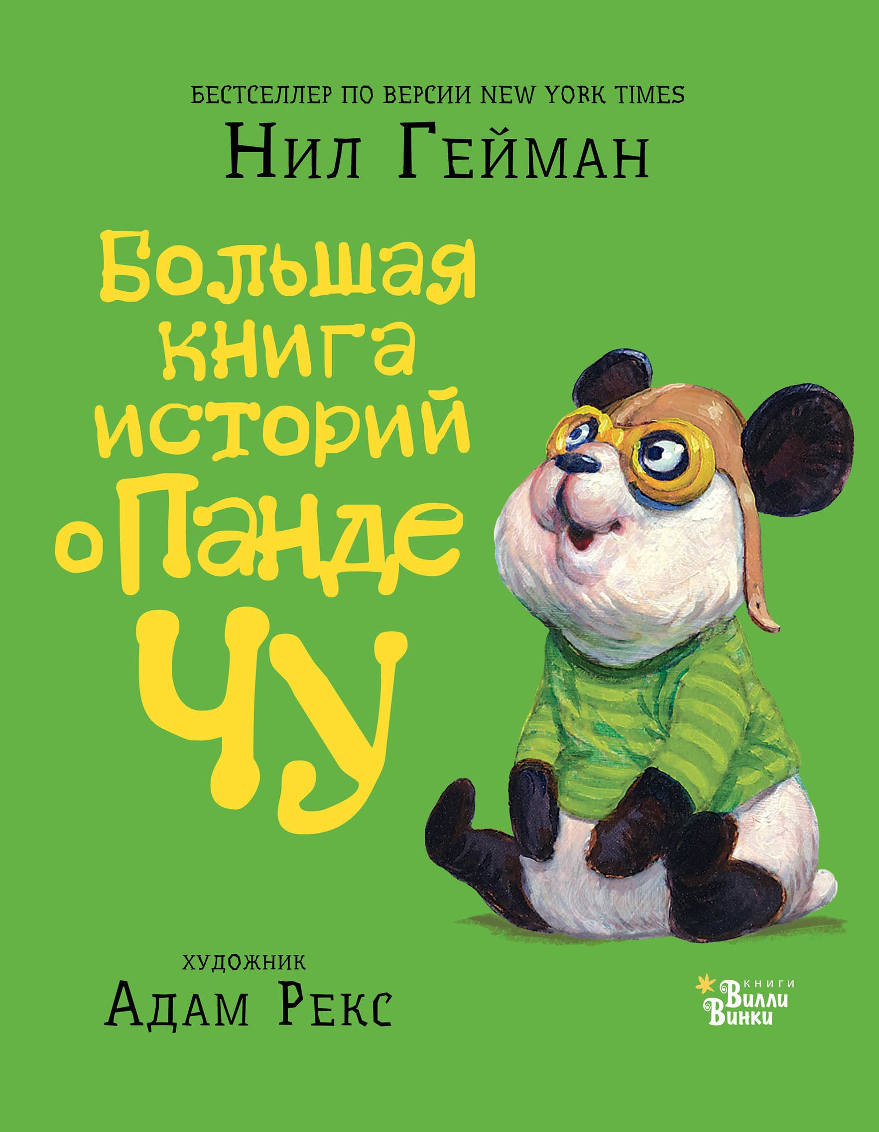 

Большая книга историй о панде Чу