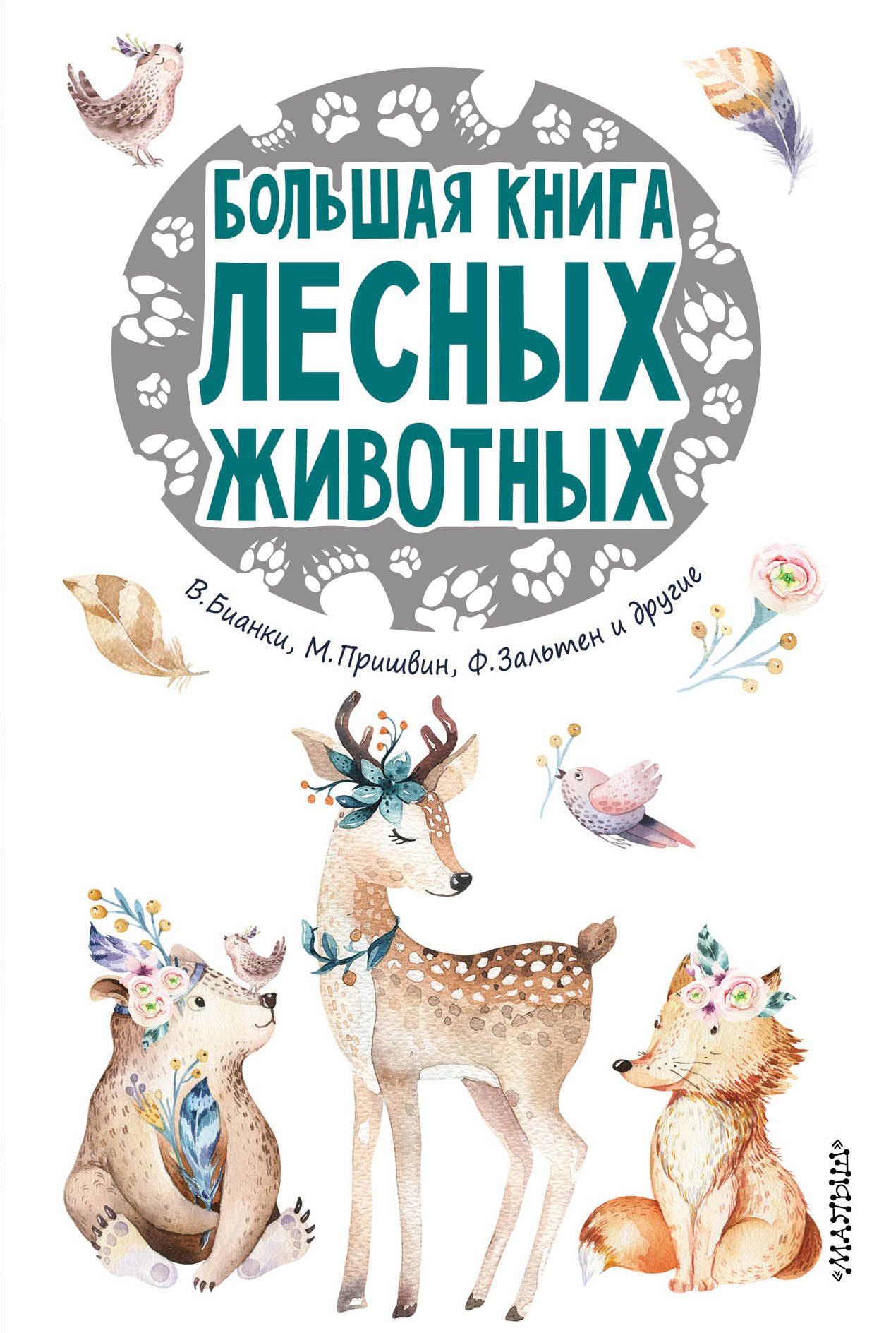 

Большая книга лесных животных