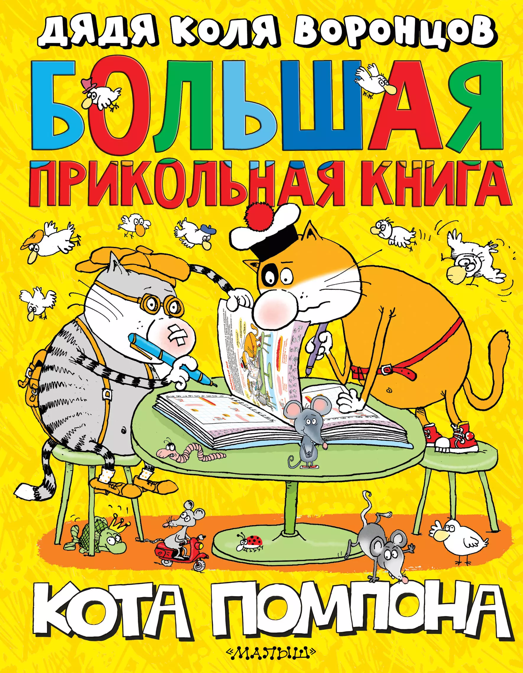 Юмористические книги. Николай Воронцов кот помпон. Большая прикольная книга кота помпона дядя Коля Воронцов. Николай Воронцов дядя Коля Воронцов. Большая прикольная книга кота помпона.