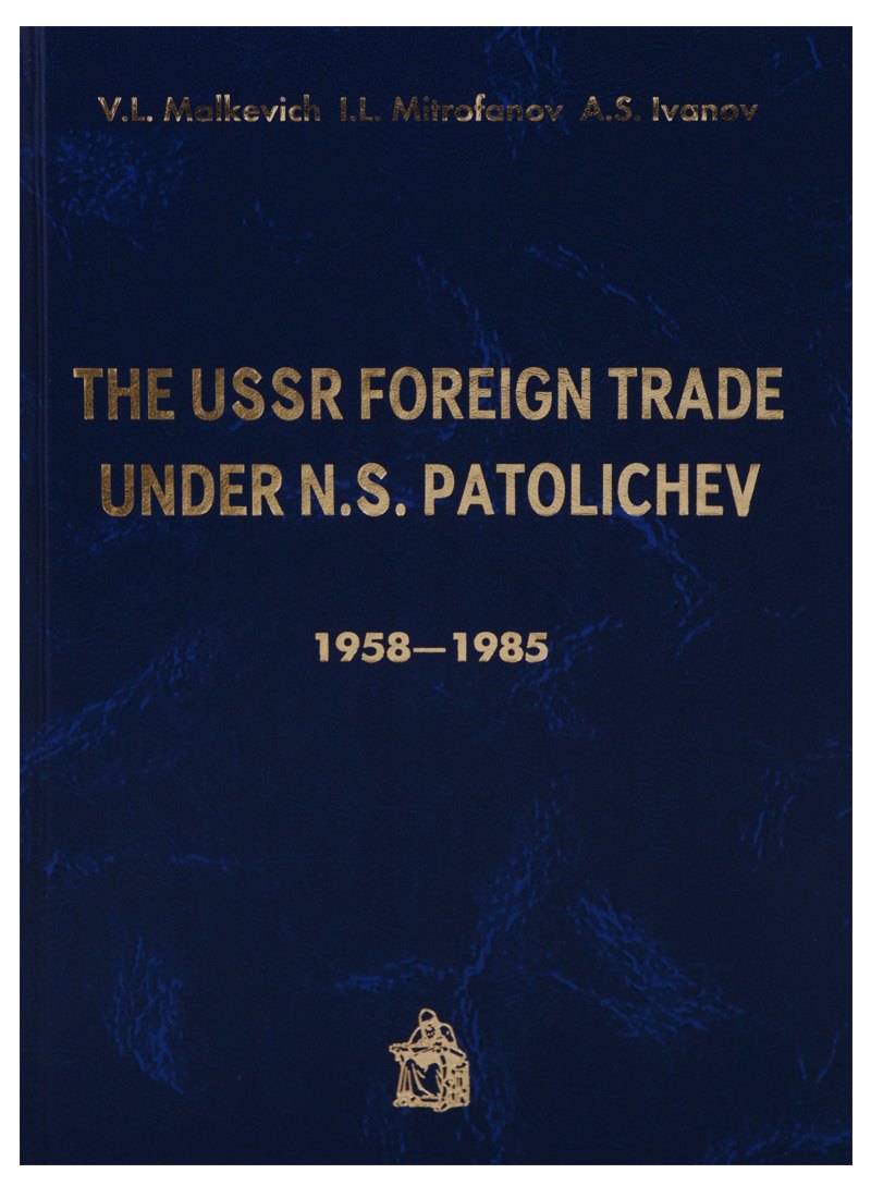 

The USSR Foreign trade under N.S. Patolichev 1958-1985 (Malkevich)