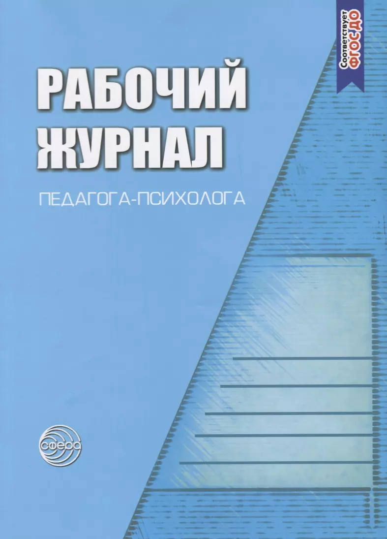 Семаго Михаил Михайлович - Рабочий журнал педагога-психолога. Соответствует ФГОС