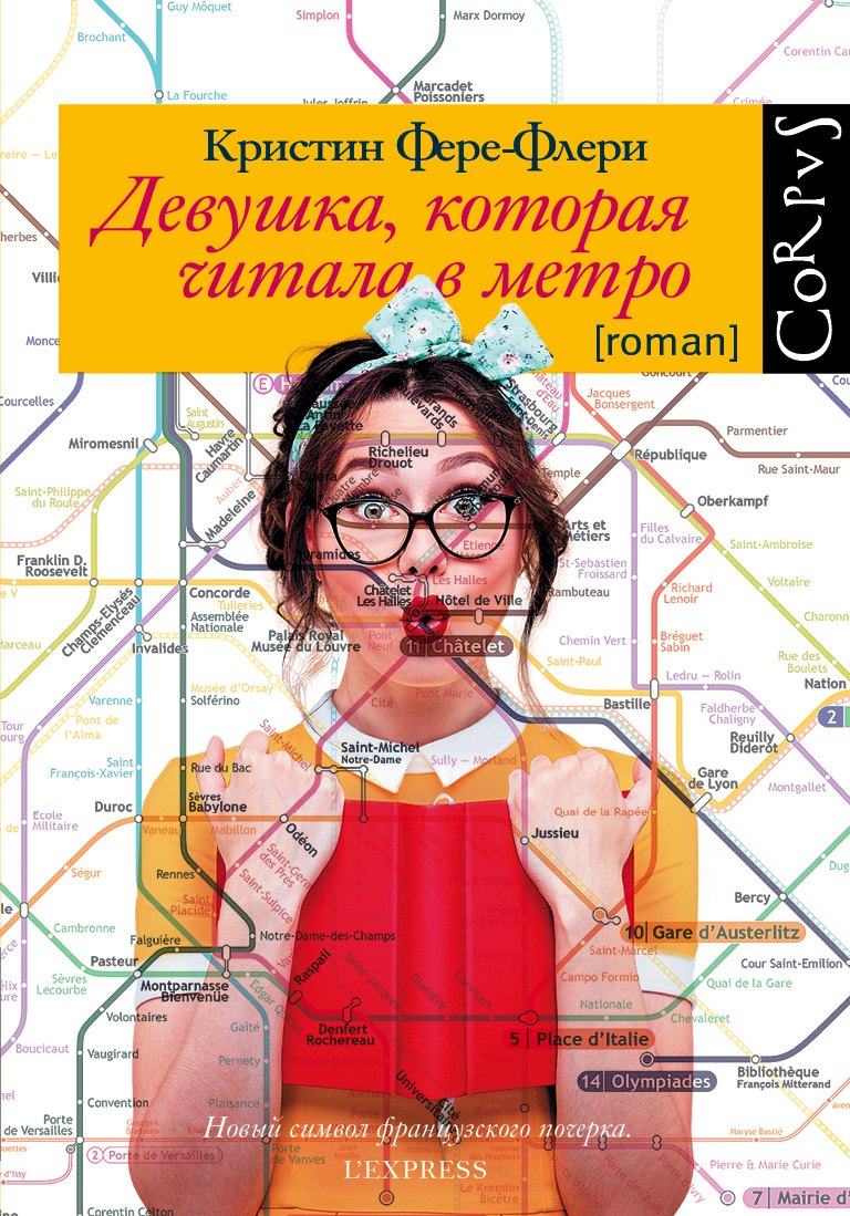 

Девушка, которая читала в метро: роман