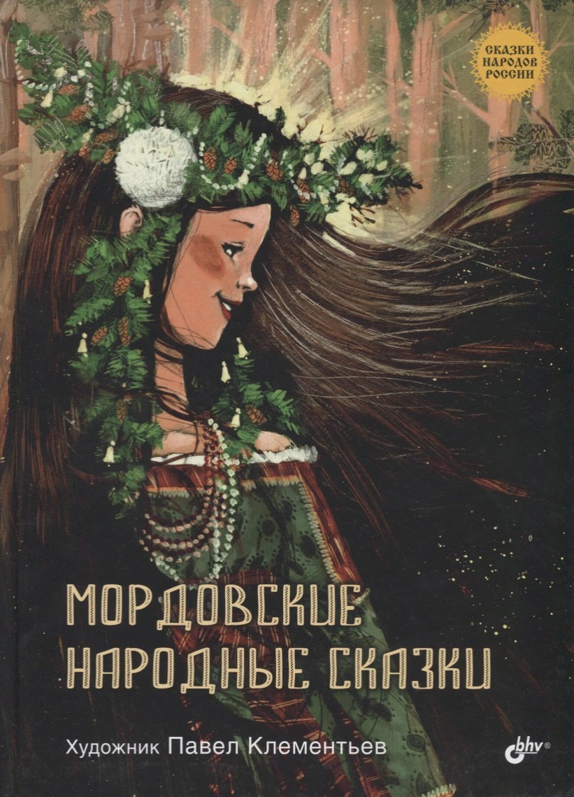 

Мордовские народные сказки (3+) (илл. Клементьев) (СНР)