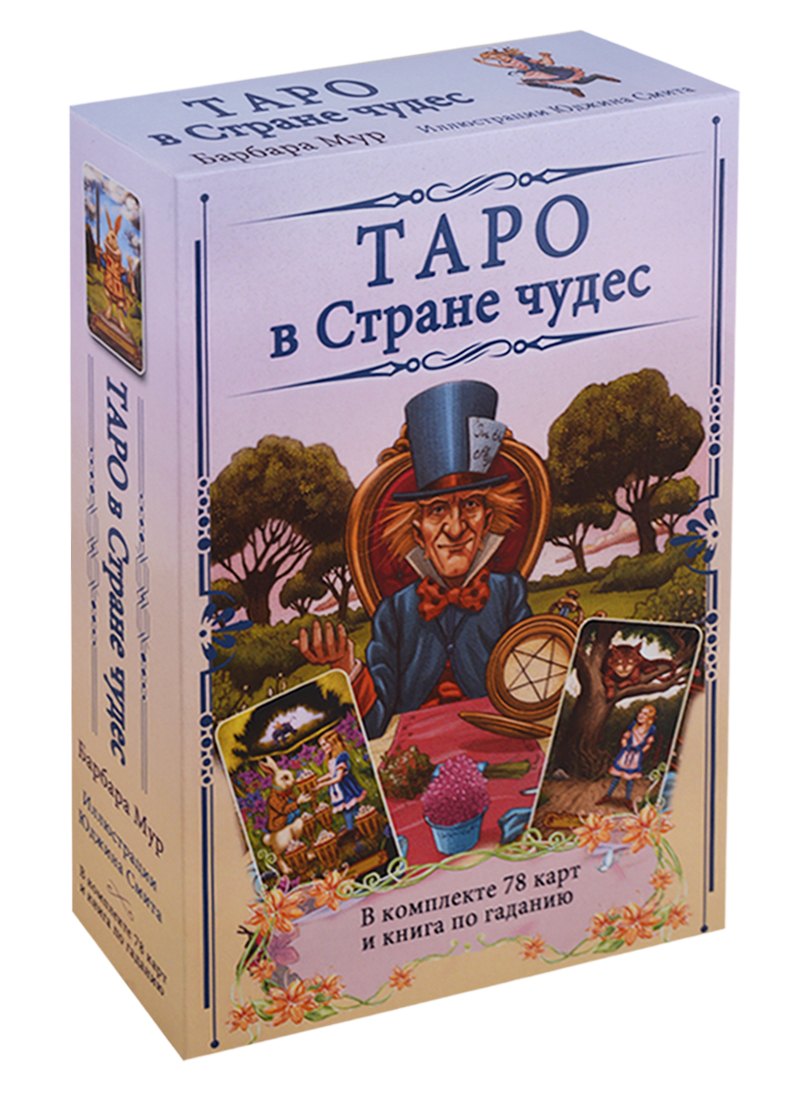 

Таро в Стране чудес / комплект книга+карты