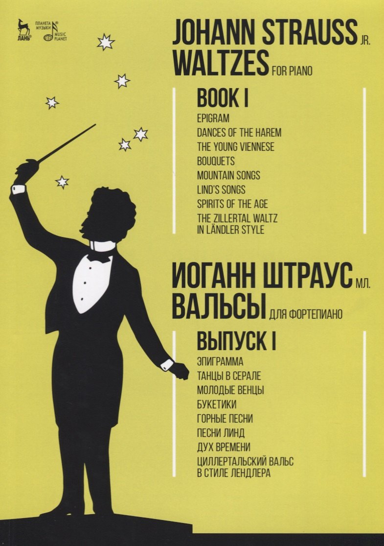 

Вальсы. Для фортепиано. Выпуск I. Эпиграмма. Танцы в серале. Молодые венцы. Букетики. Горные песни.