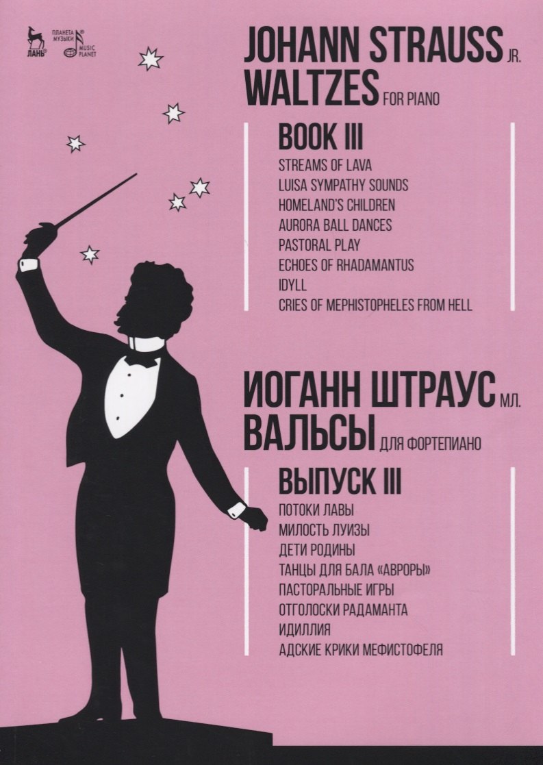 

Вальсы. Для фортепиано. Выпуск III. Потоки лавы. Милость Луизы. Дети Родины. Танцы для бала «Авроры»