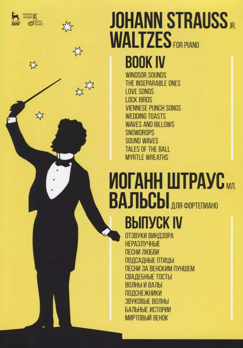  - Waltzes. For piano. Book IV. Sheet music / Вальсы. Для фортепиано. Выпуск IV. Ноты