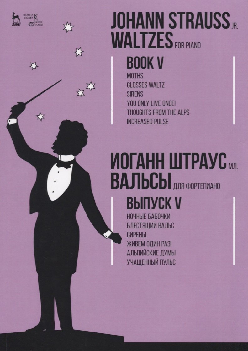 

Вальсы. Для фортепиано. Выпуск V. Ночные бабочки. Блестящий вальс. Сирены. Живем один раз! Альпийск