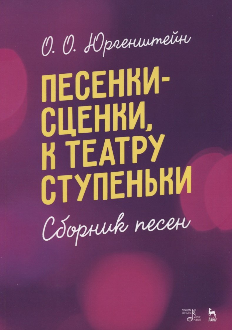 

Песенки-сценки, к театру ступеньки. Сборник песен. Уч. пособие