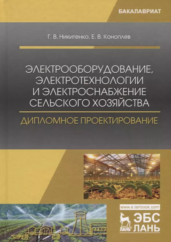  - Электрооборудование, электротехнологии и электроснабжение сельского хозяйства. Дипломное проектирование. Учебное пособие