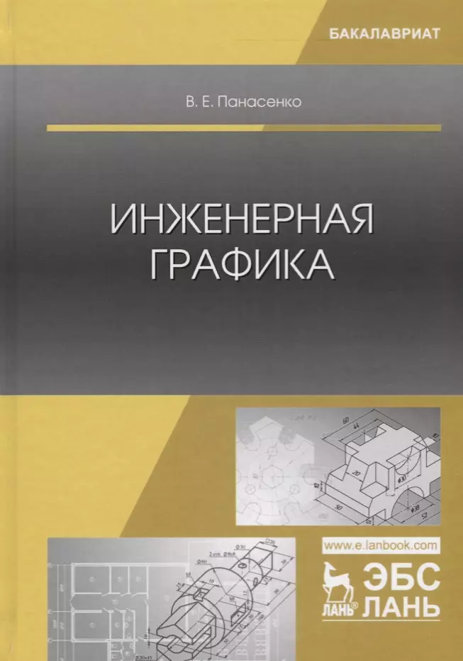 Учебник по инженерной графике. Инженерная Графика книга. Инженерная Графика учебное пособие. Инженерная Графика учебник для техникумов. Учебник по инженерной графике для техникумов.