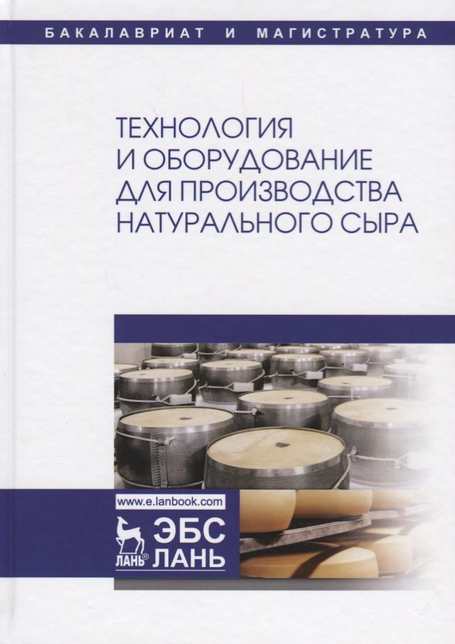 

Технология и оборудование для производства натурального сыра Учебник (УдВСпецЛ) Раманаускас