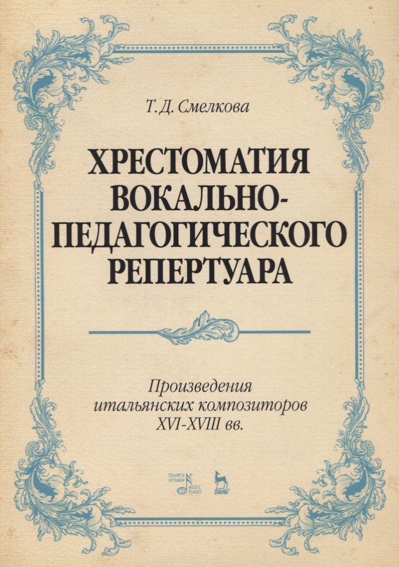 

Хрестоматия вокально-педагогического репертуара. Произведения итальянских композиторов XVI–XVIII вв.
