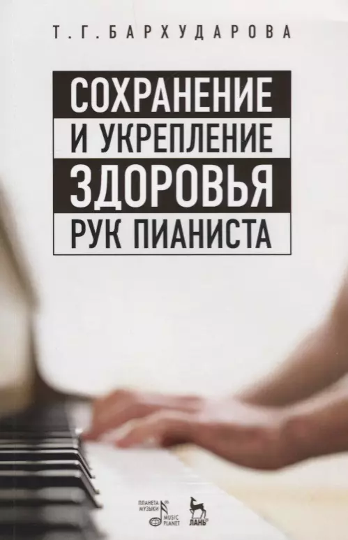  - Сохранение и укрепление здоровья рук пианиста. Уч. пособие, 2-е изд., стер.