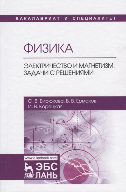 

Физика. Электричество и магнетизм. Задачи с решениями. Учебное пособие