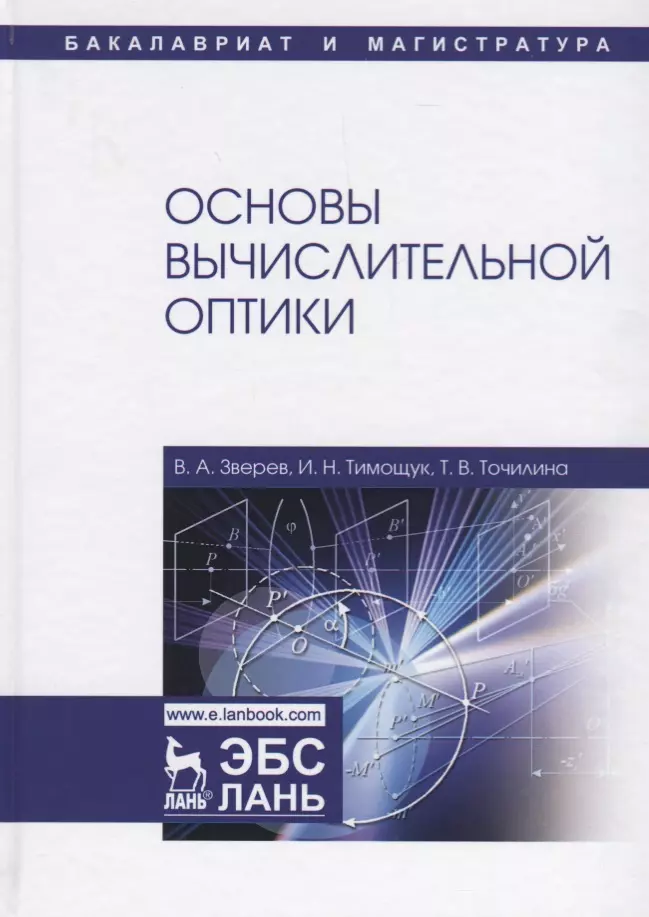 Основы оптики. Основы оптики учебное пособие. Вычислительная оптика. Учебник по оптике.