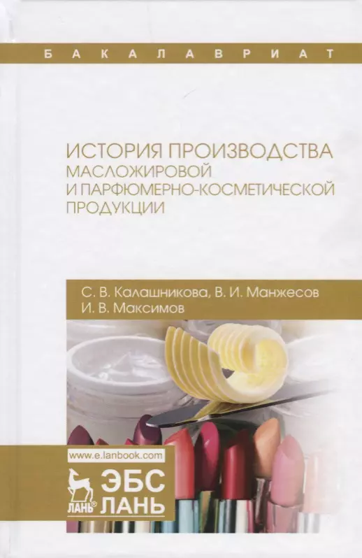 Книга истории завода. Учебник технология производства парфюмерно-косметических продуктов. История парфюмерно-косметических товаров. Технология масложирового производства книга. Технологии изготовления парфюма книги.