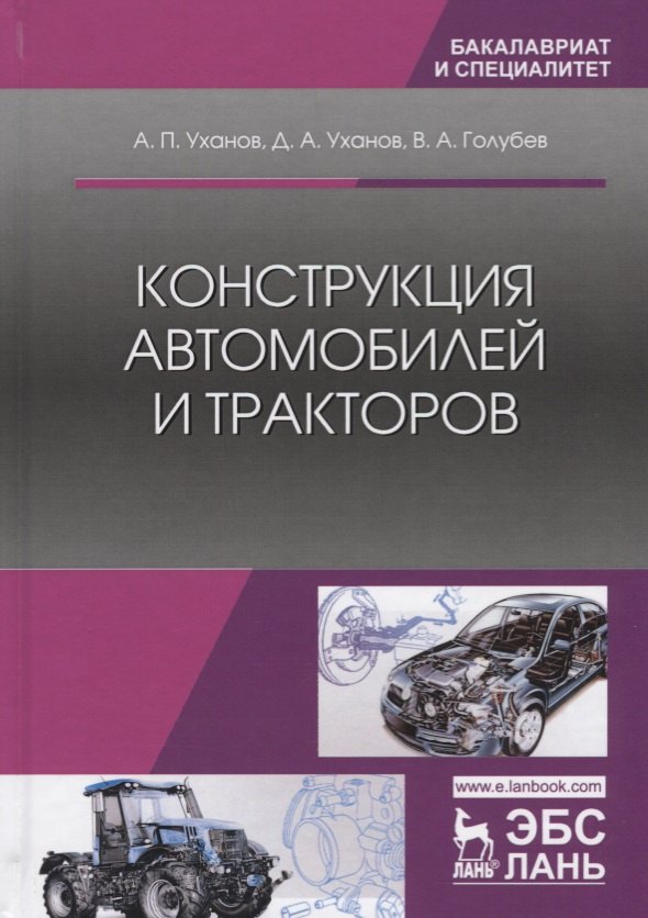 

Конструкция автомобилей и тракторов Учебник (2 изд.) (УдВСпецЛ) Уханов