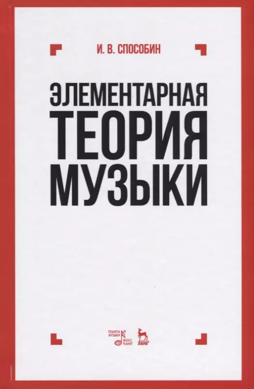Способин Игорь Владимирович - Элементарная теория музыки: учебник. 10-е издание, стереотипное