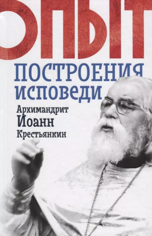 Крестьянкин Архимандрит Иоанн Михайлович - Опыт построения исповеди (Крестьянкин) (Новое Небо)