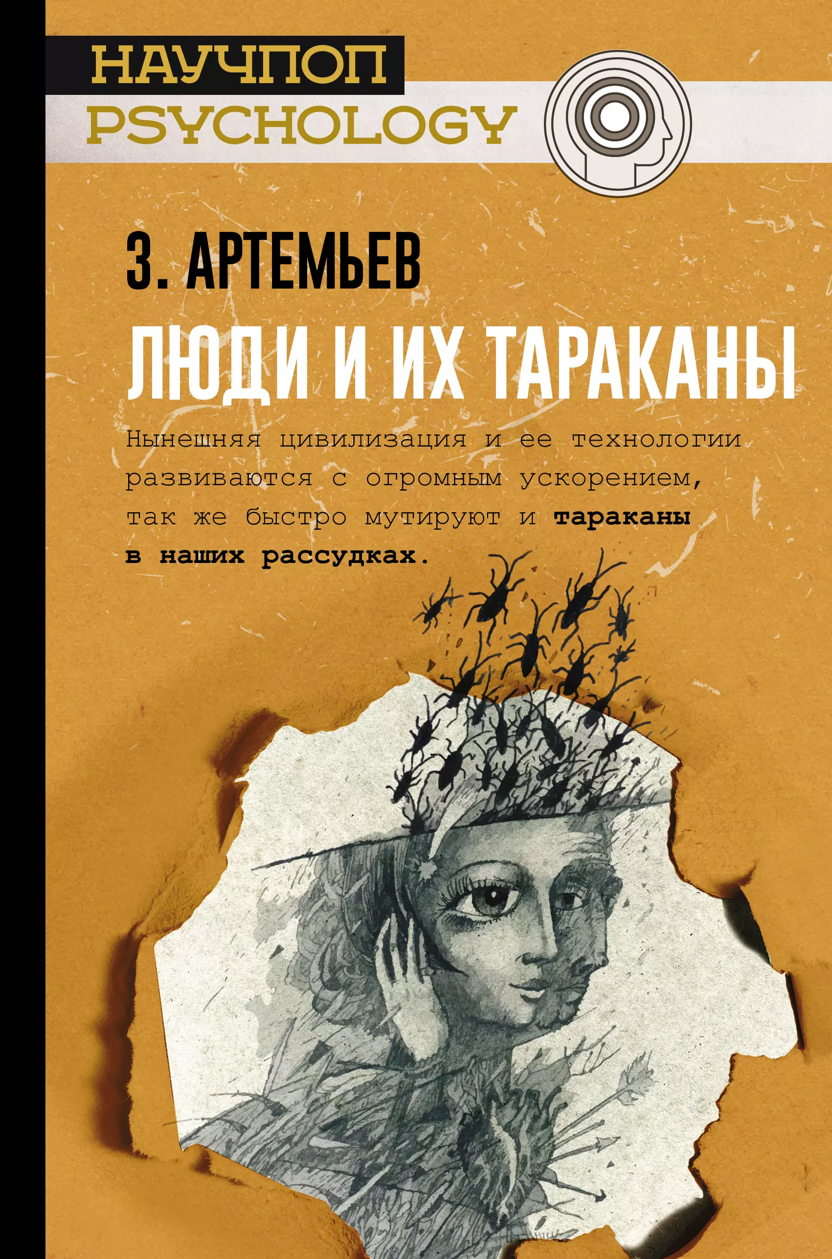 Артемьев Захар Артемьевич - Люди и их тараканы