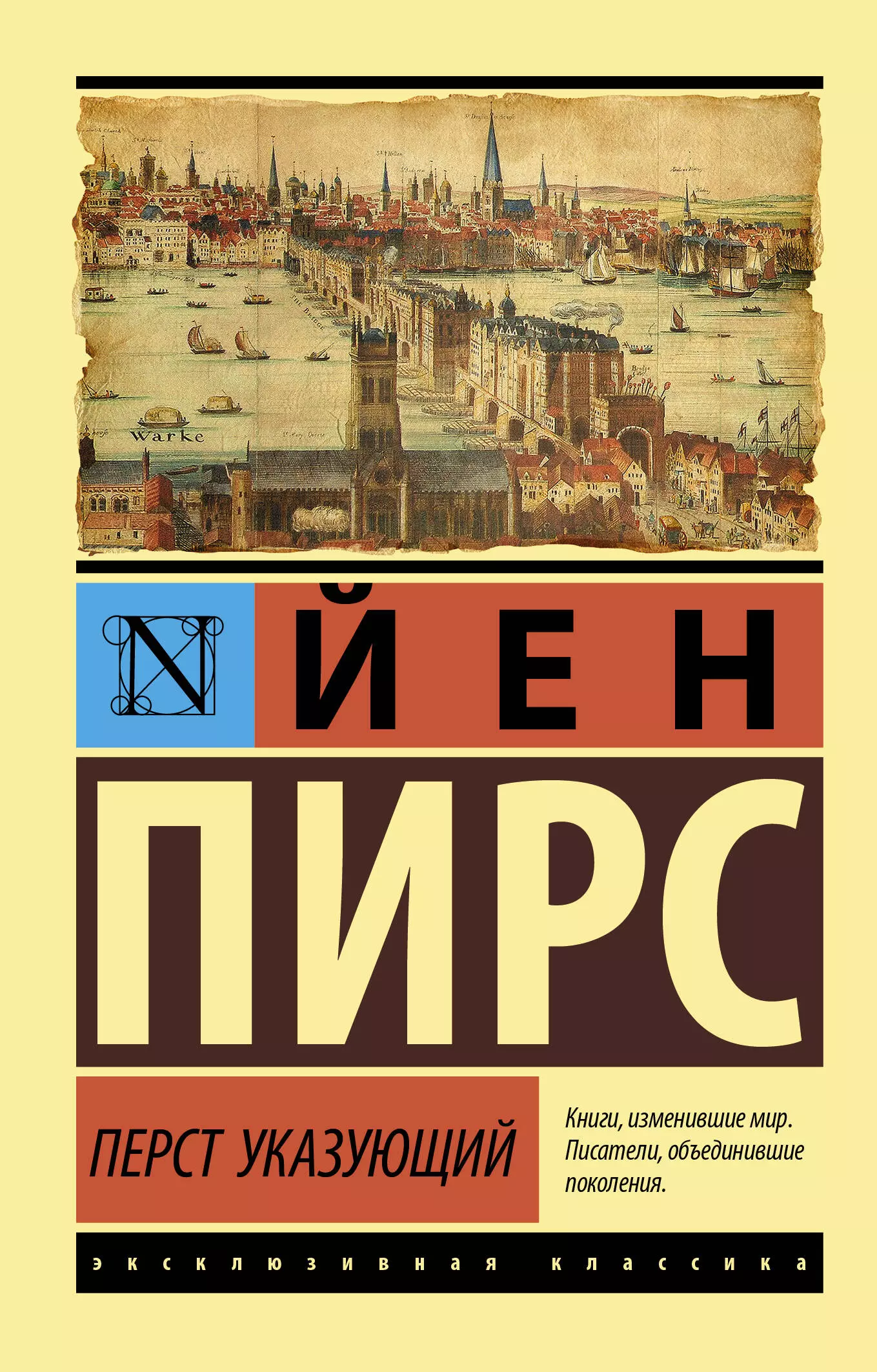 Йен пирс книги. Пирс перст указующий. Перст указующий книга. АСТ эксклюзивная классика.