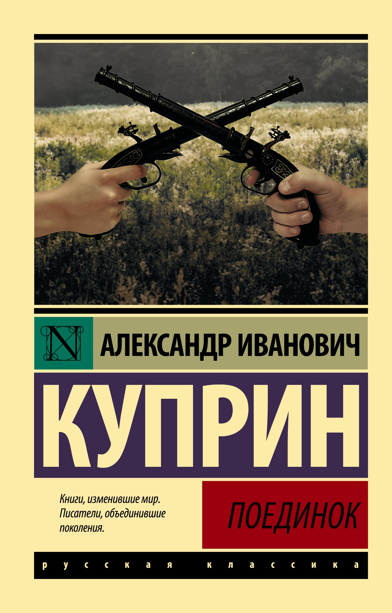 

Поединок: сборник