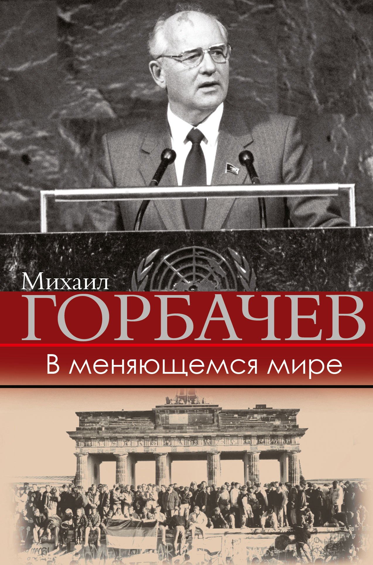 

В меняющемся мире