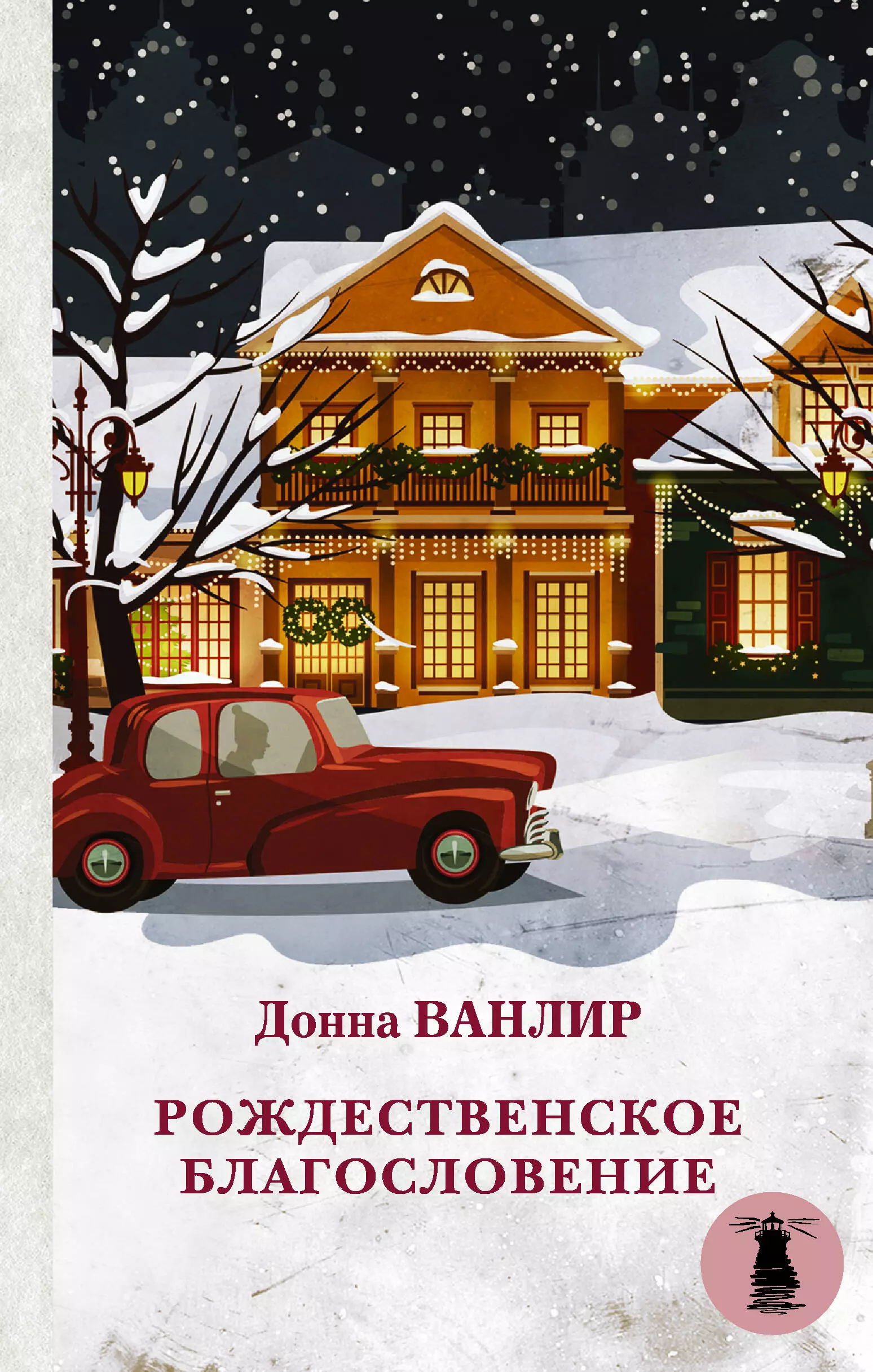 Донна ванлир. Донна Ванлир Рождественские благословение. Донна Ванлир Рождественское чудо. Ванлир д. Рождественское благословение. Книга Рождественское благословени.