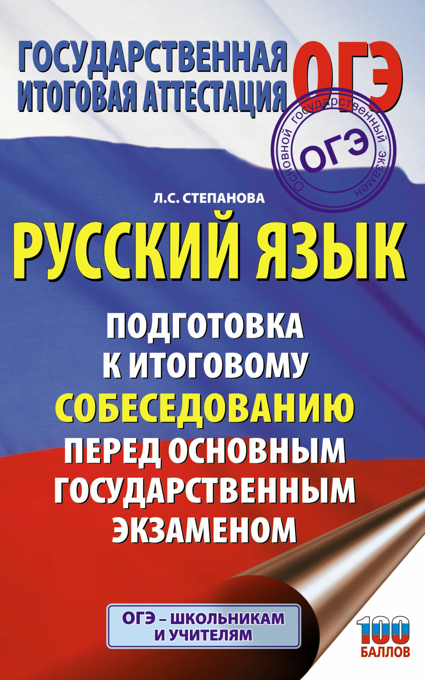 

Русский язык. Подготовка к итоговому собеседованию перед основным государственным экзаменом