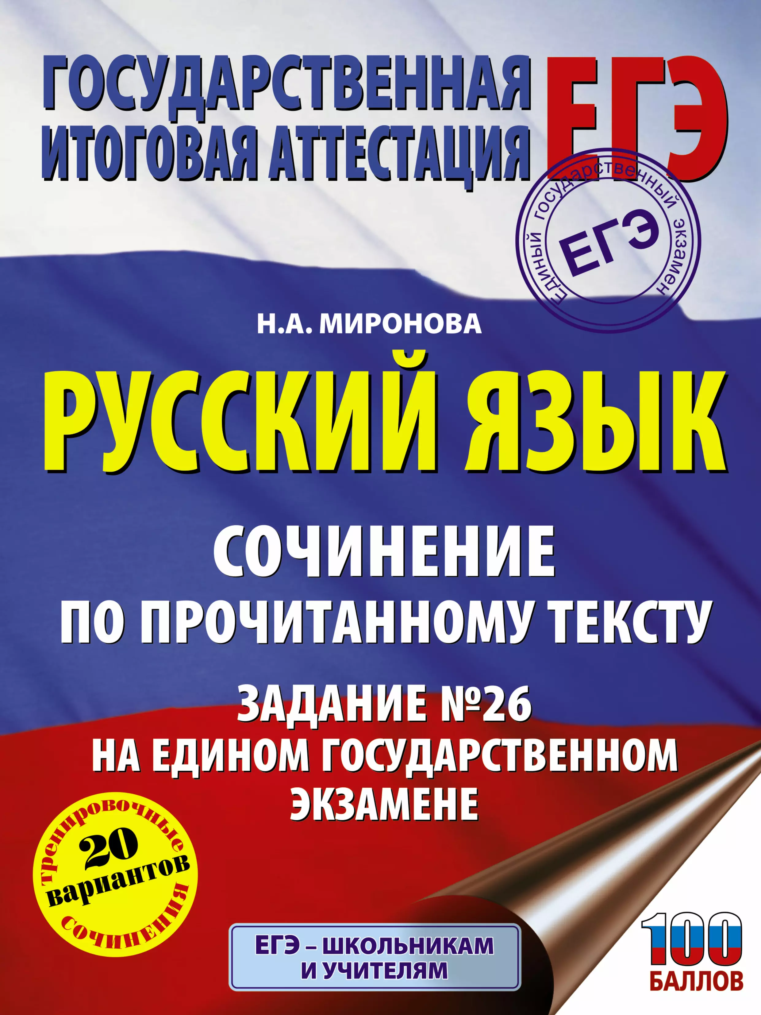 Миронова Наталия Александровна - Русский язык. Сочинение по прочитанному тексту. Задание № 26 на едином государственном экзамене