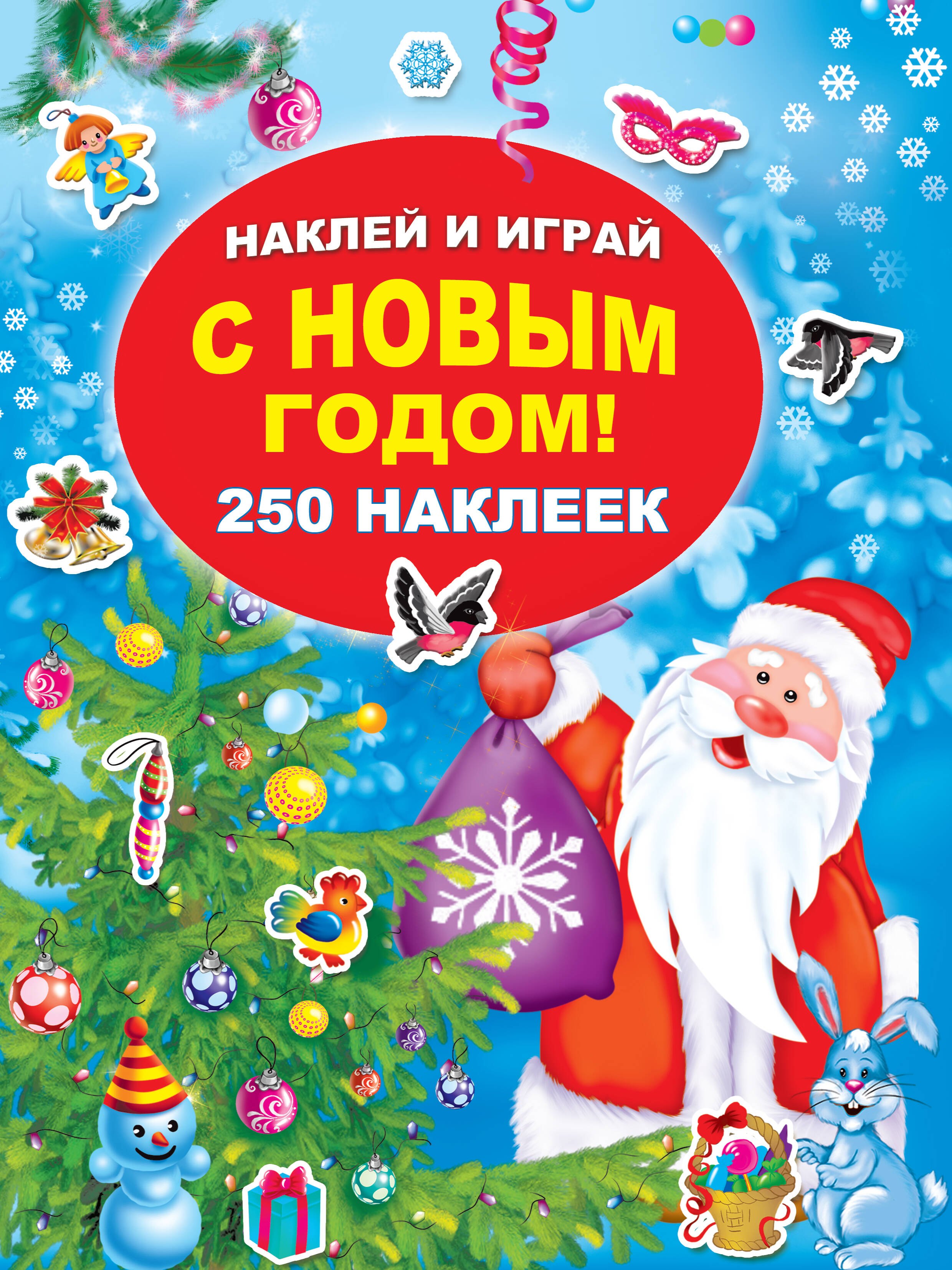 

С Новым годом!