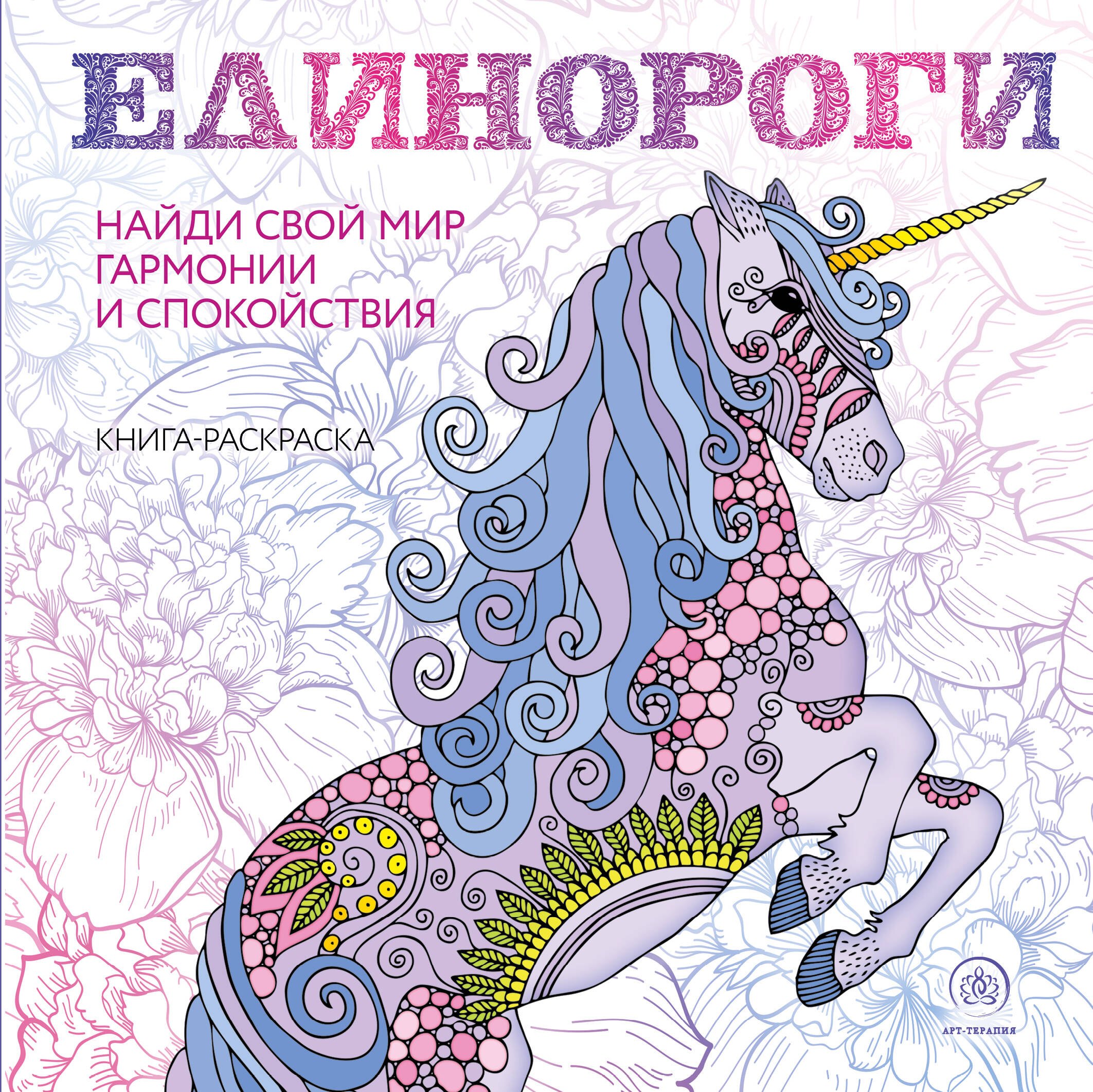 

Единороги Раскраска-антистресс для творчества и вдохновения