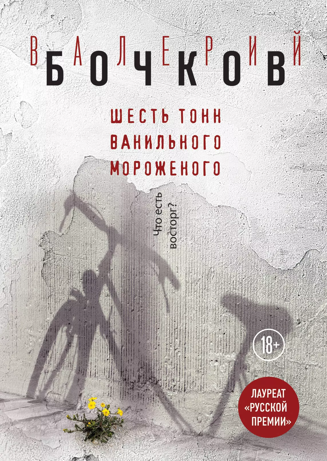 Бочков Валерий Борисович - Э.Бочков.Шесть тонн ванильного мороженого