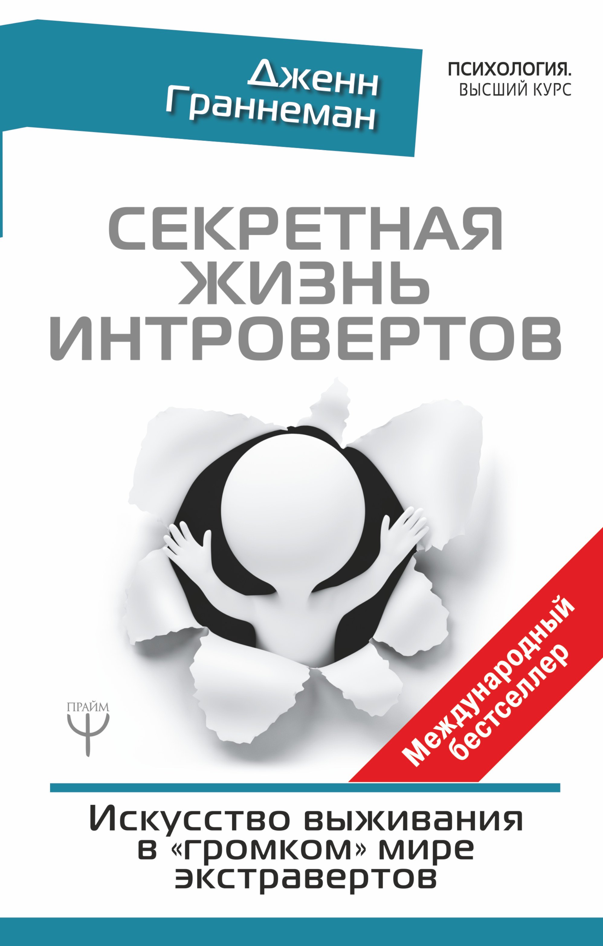 

Секретная жизнь интровертов. Искусство выживания в громком мире экстравертов
