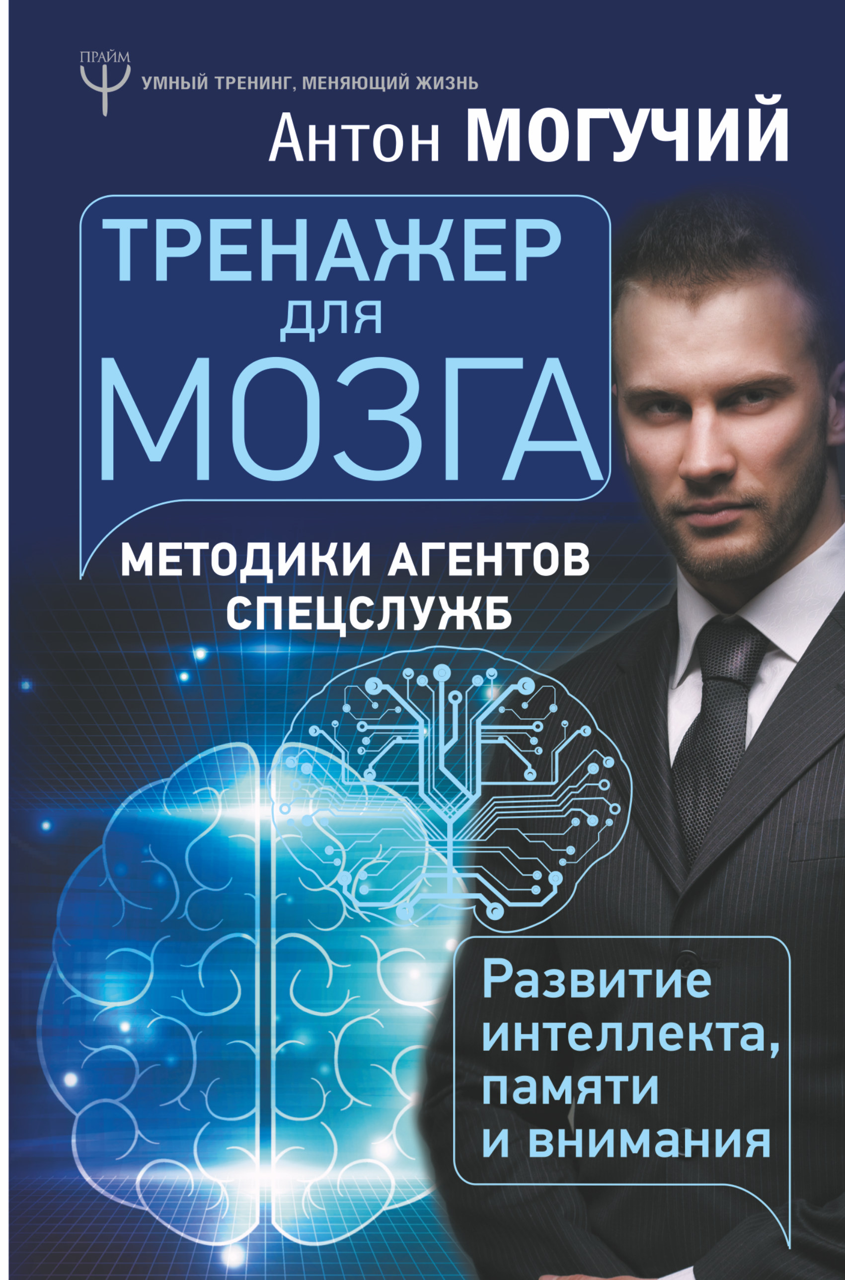 Память методика спецслужб. Книга мозг. Книжка тренажер для мозга.