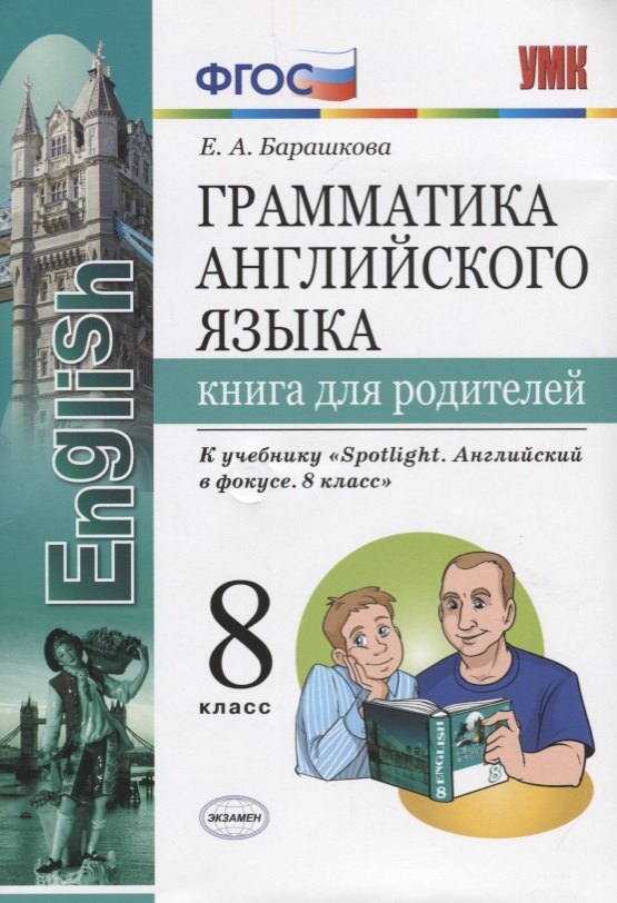 

Грамматика английского языка. Книга для родителей. 8 класс: к учебнику Ю.Е. Ваулиной и др. ФГОС