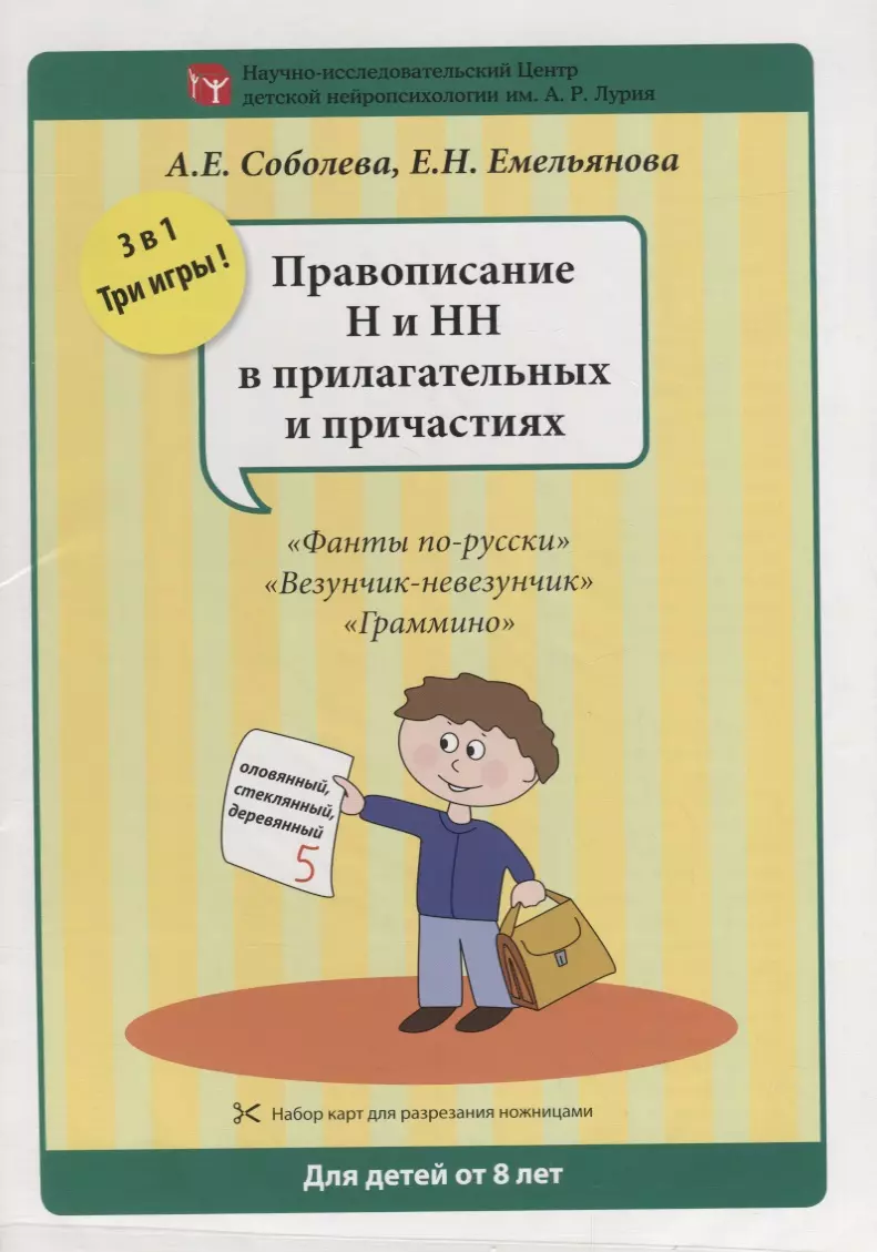 Соболева Александра Евгеньевна, Емельянова Екатерина Николаевна - Набор разрезных карт.  Правописание Н и НН в прилагательных и причастиях