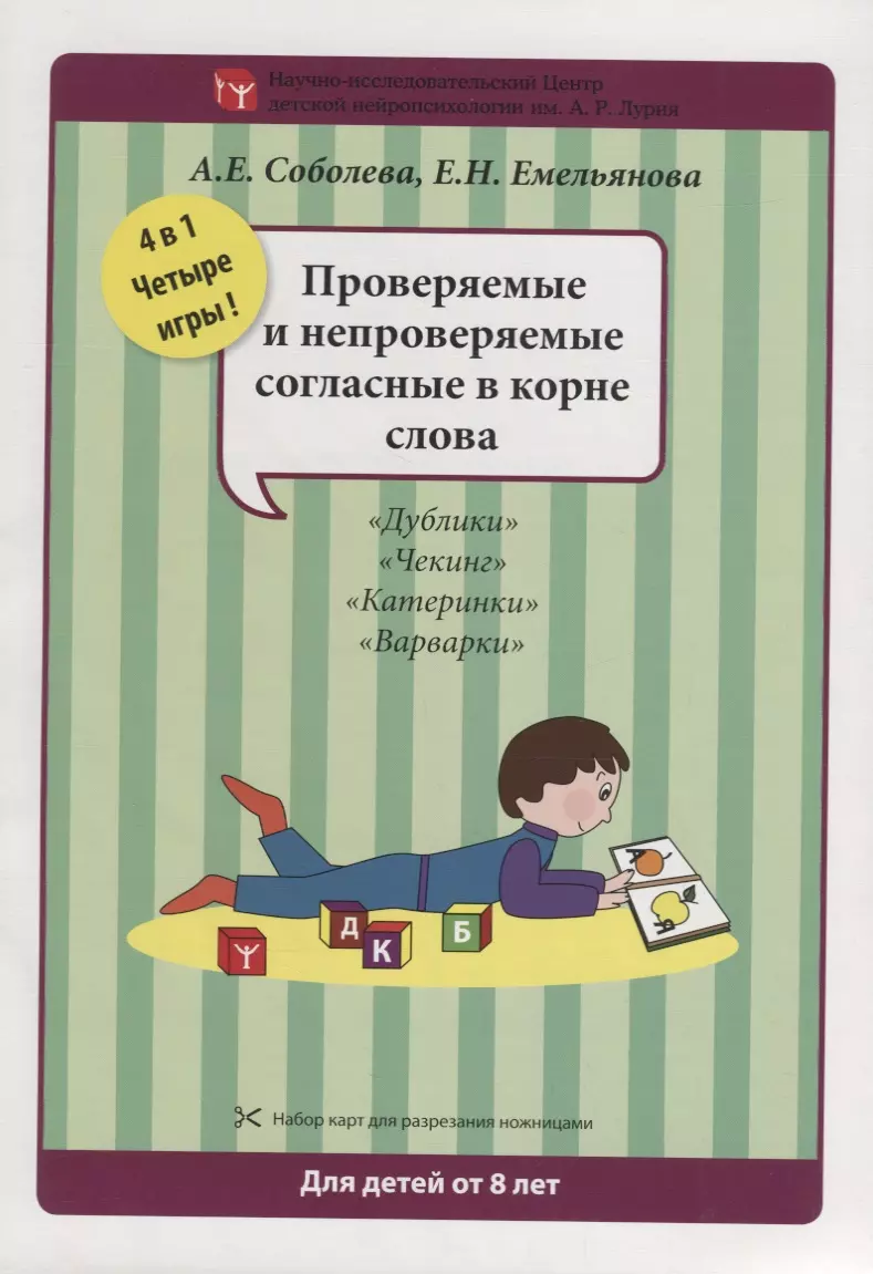 Соболева Александра Евгеньевна, Емельянова Екатерина Николаевна - Набор разрезных карт.  Проверяемые и непроверяемые согласные в корне слова