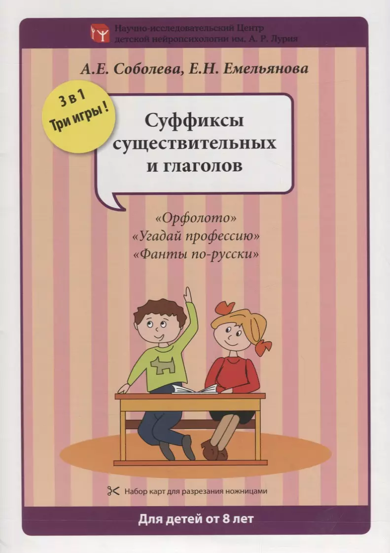 Соболева Александра Евгеньевна, Емельянова Екатерина Николаевна - Набор разрезных карт.  Суффиксы существительных и глаголов. "Орфолото". "Угадай профессию". "Фанты по-русски"