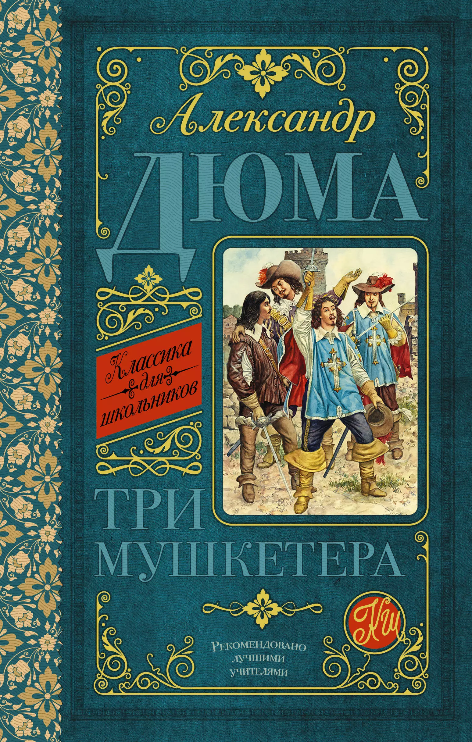 Три мушкетера книга. Александр Дюма "три мушкетера". Дюма а. "три мушкетера Роман". Книга три мушкетера (Дюма а.). Дюма 3 мушкетера книга.