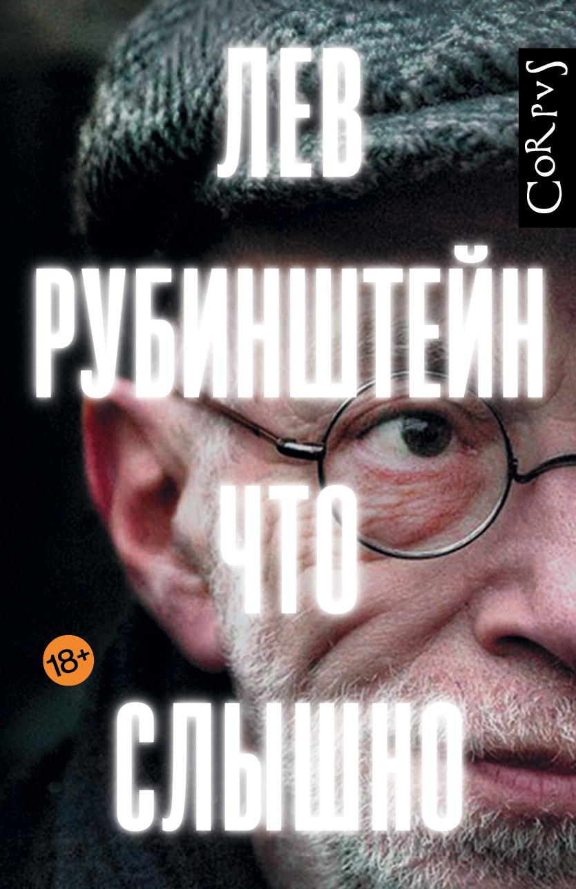 Рубинштейн Лев Семенович - Что слышно