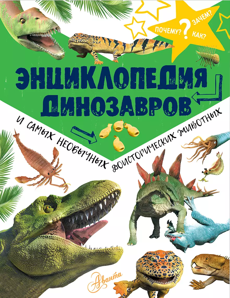 Энциклопедия динозавров. Детская энциклопедия динозавры и доисторические животные. Энциклопедия динозавры Аванта. Ликсо в.в. 