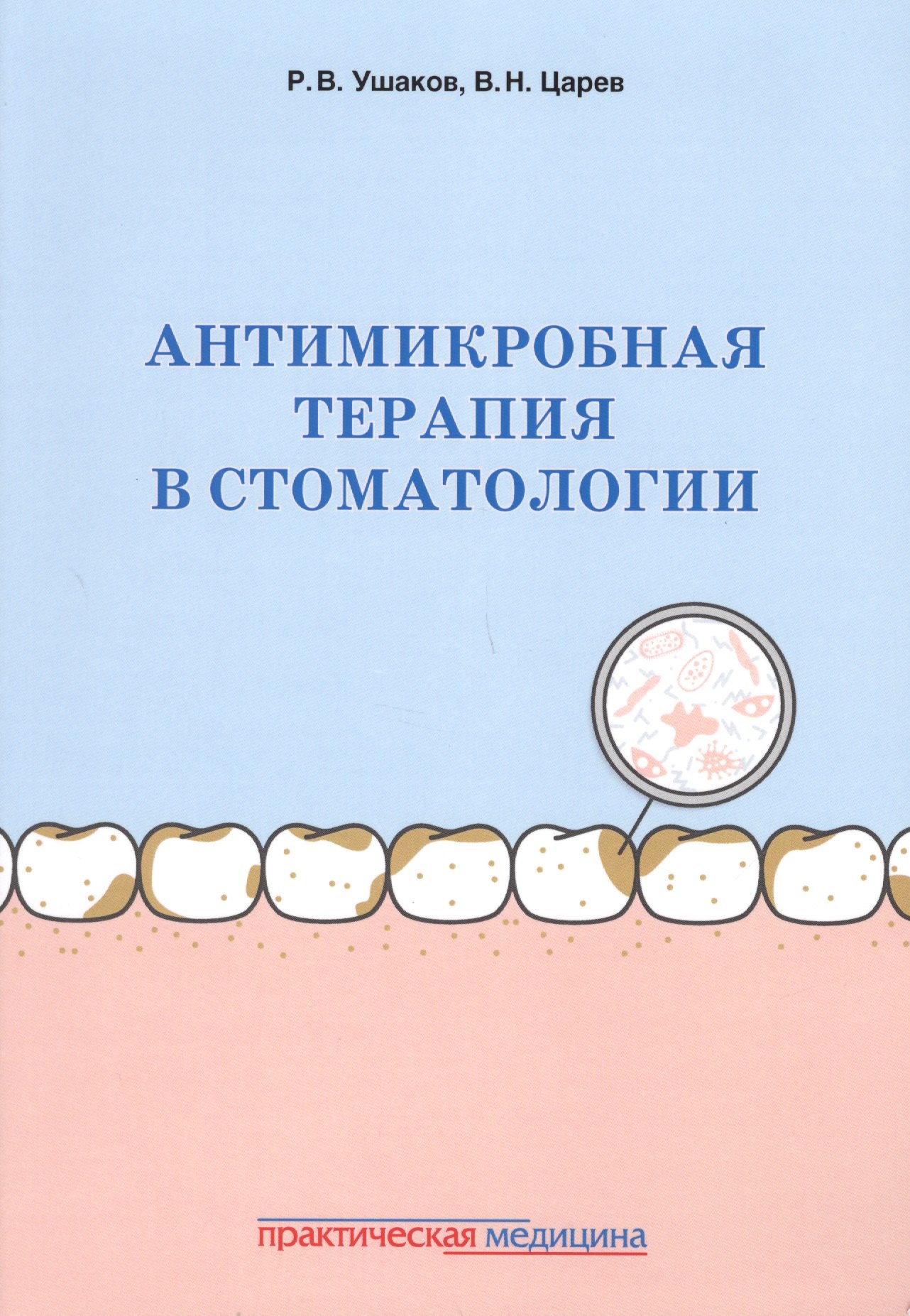 

Антимикробная терапия в стоматологии Принципы и алгоритмы (м) Ушаков